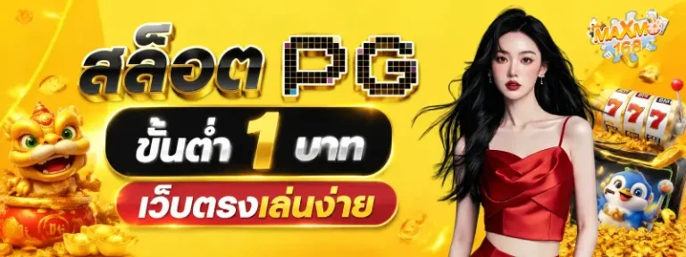 สล็อต pg ขั้น ต่ำ 1 บาท